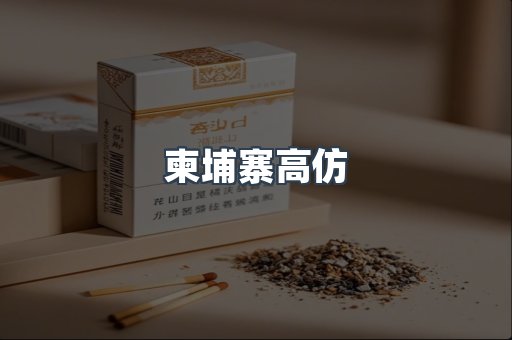 柬埔寨高仿