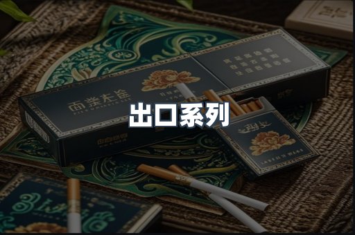 出口系列